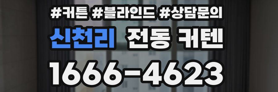 신천리 전동 커텐