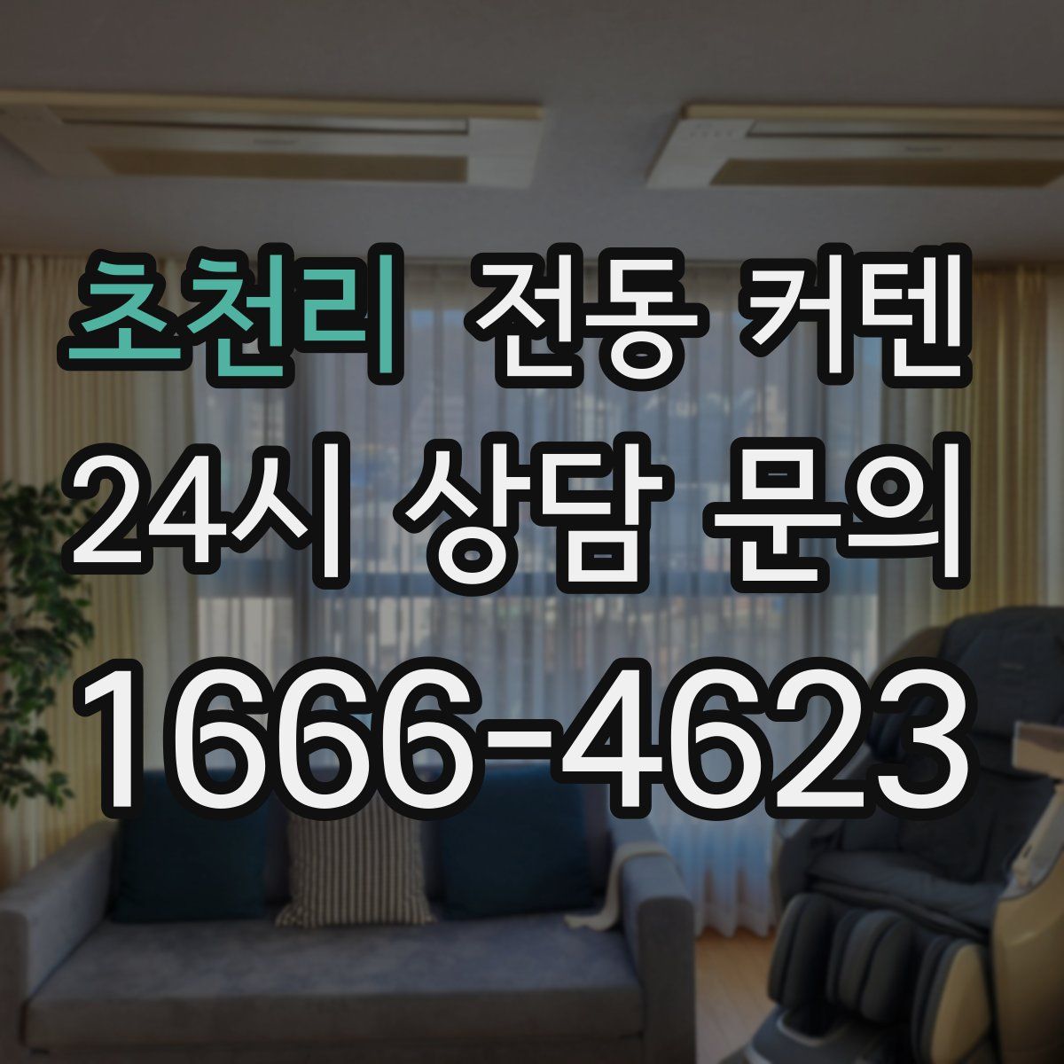 초천리 전동 커텐