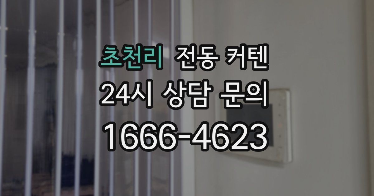 초천리 전동 커텐