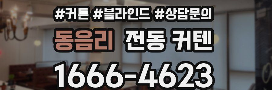 동음리 전동 커텐