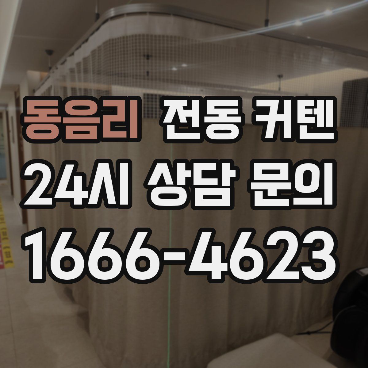 동음리 전동 커텐