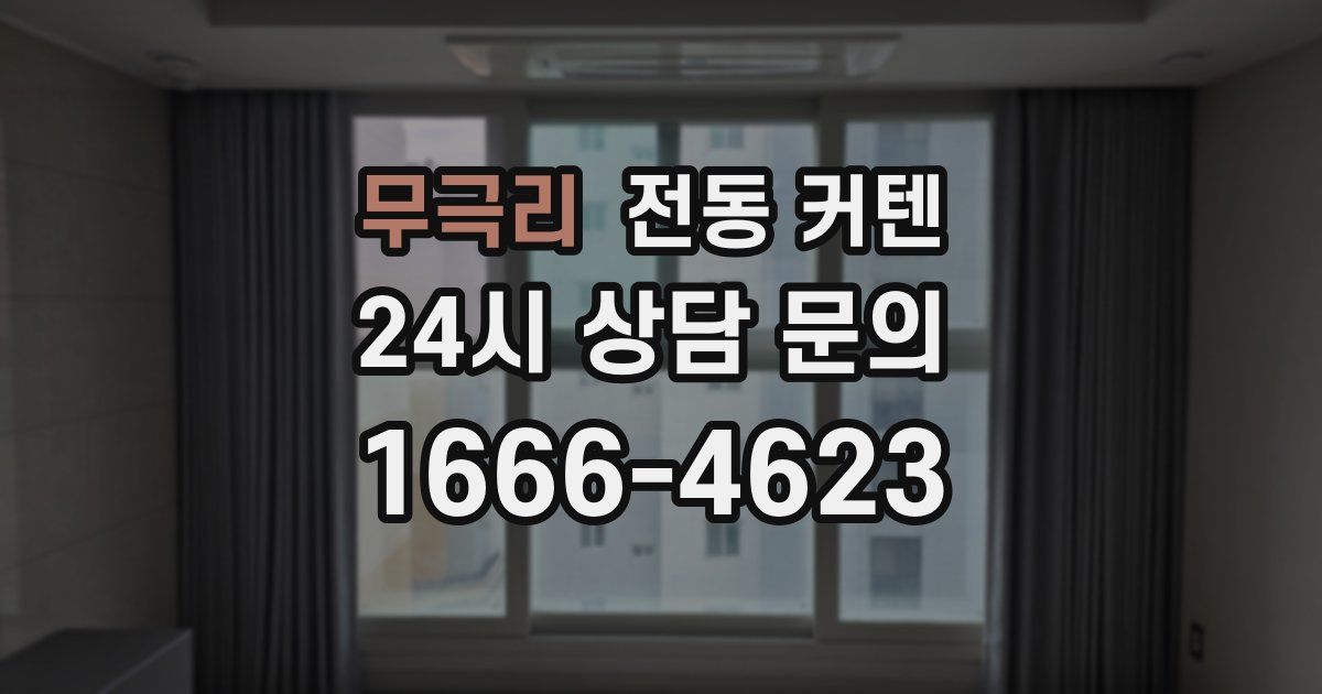 무극리 전동 커텐