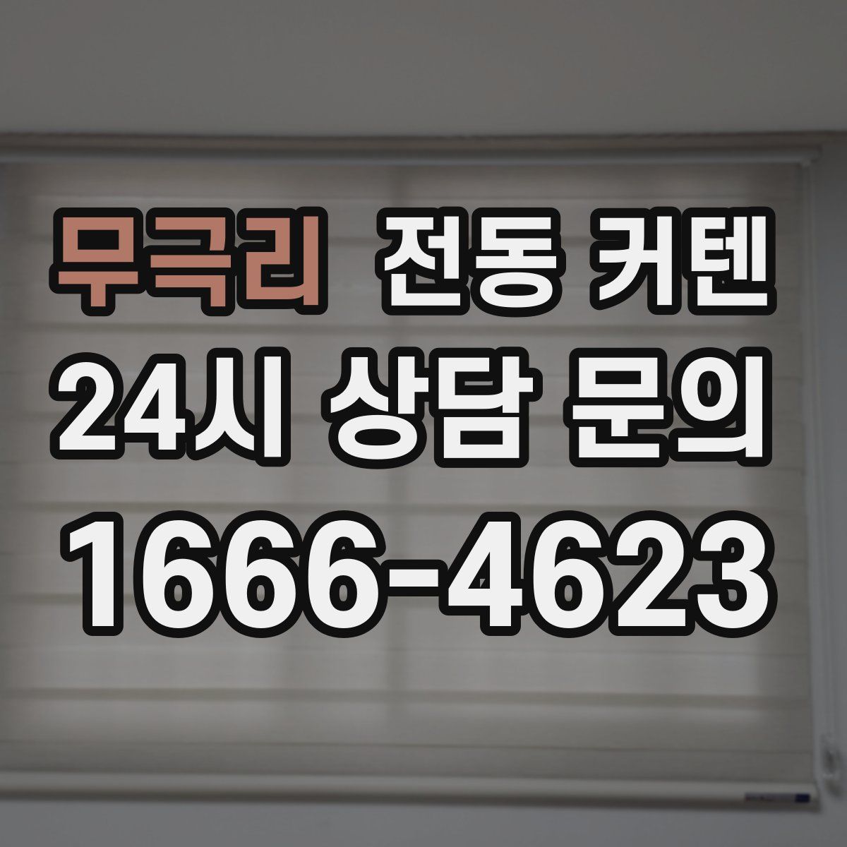 무극리 전동 커텐
