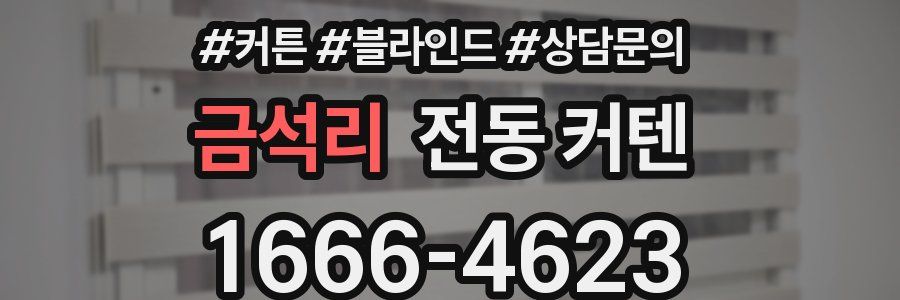 금석리 전동 커텐