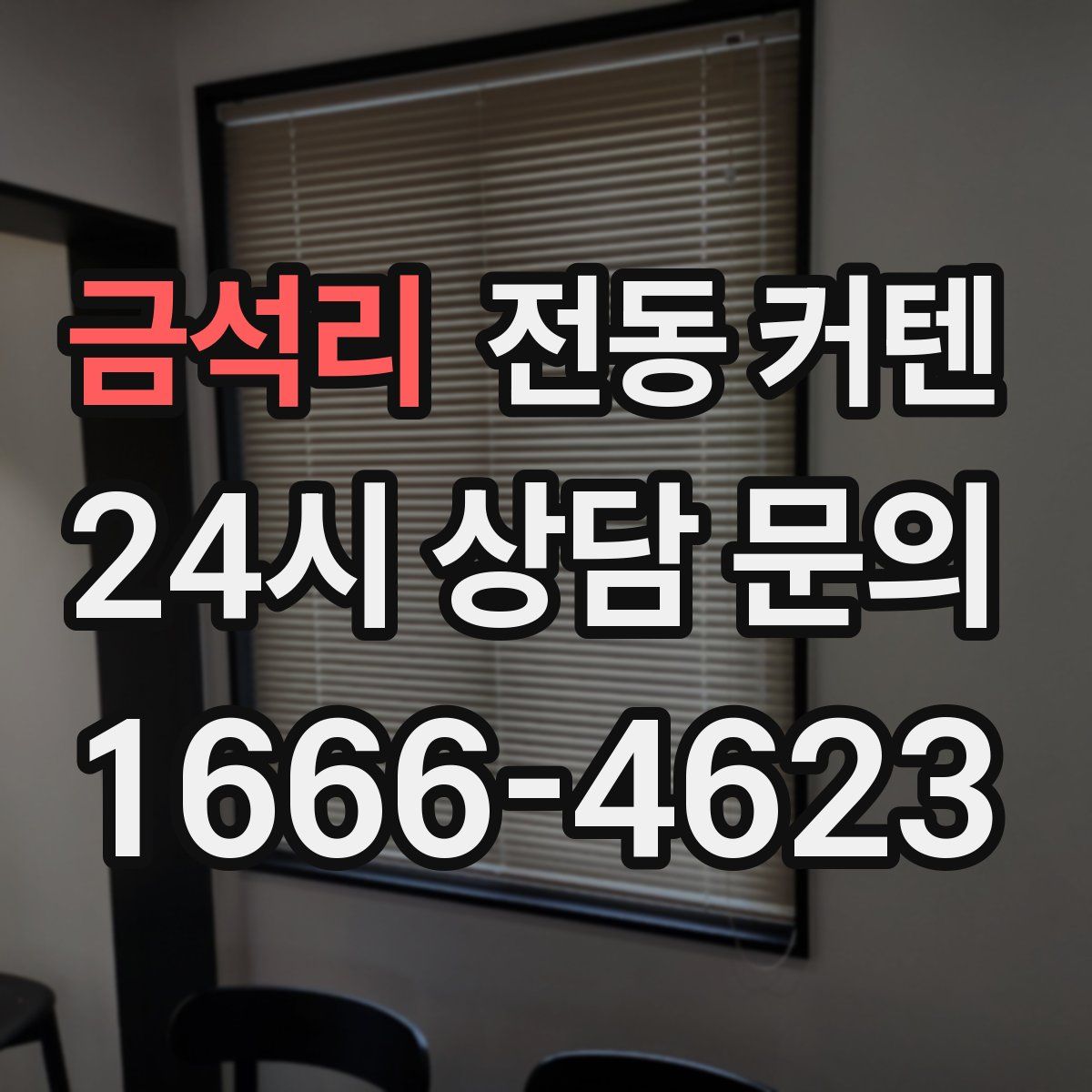 금석리 전동 커텐