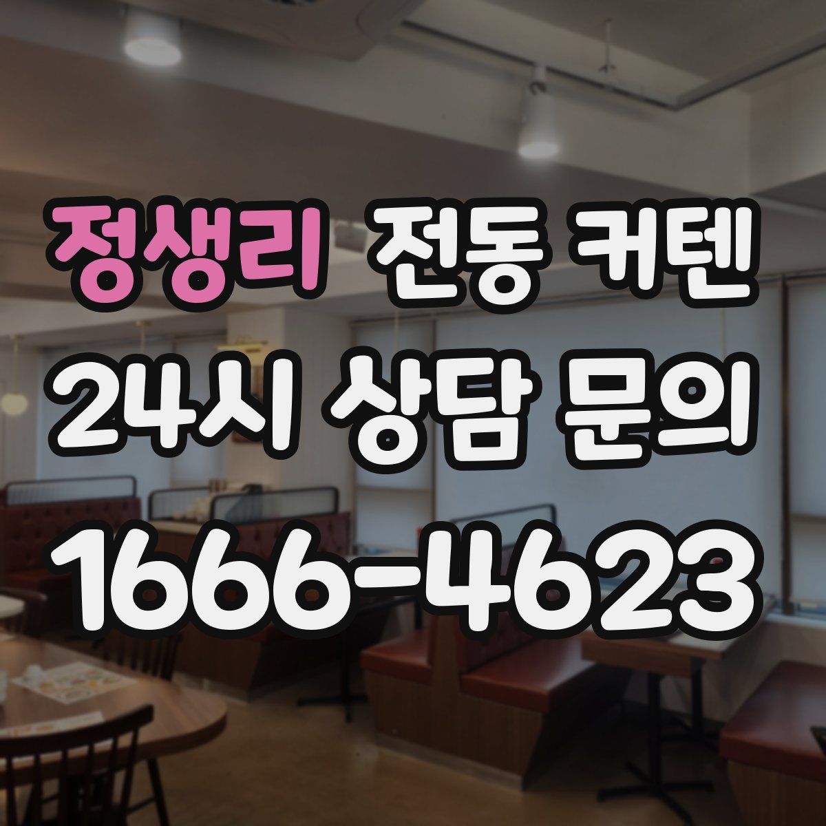 정생리 전동 커텐