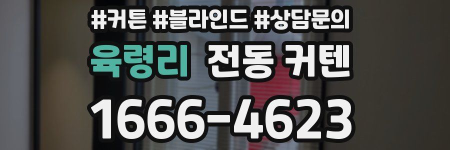 육령리 전동 커텐