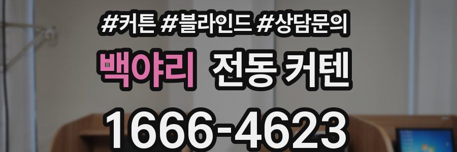 백야리 전동 커텐