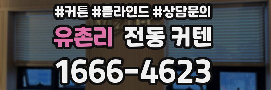 유촌리 전동 커텐
