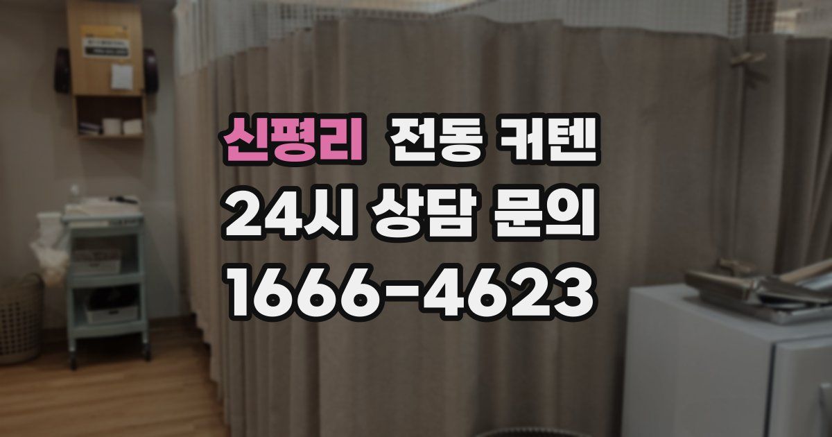 신평리 전동 커텐