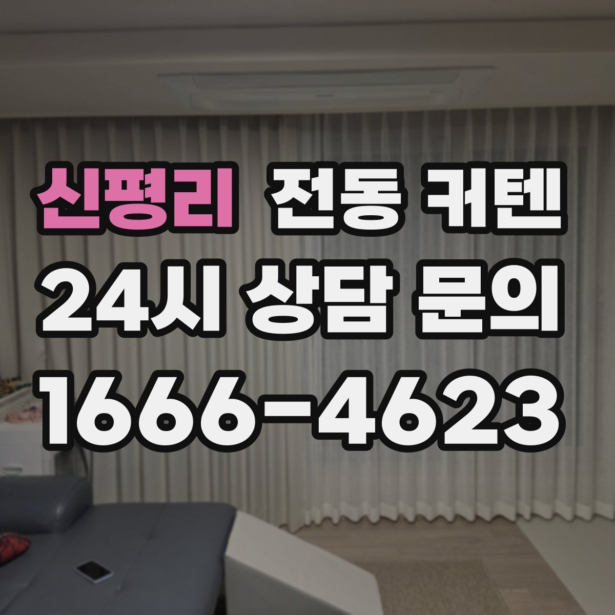 신평리 전동 커텐