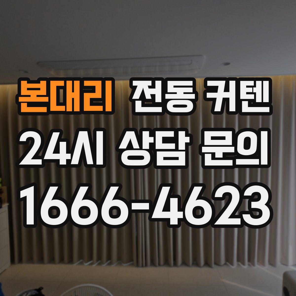 본대리 전동 커텐
