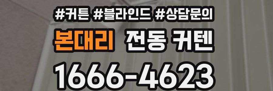 본대리 전동 커텐