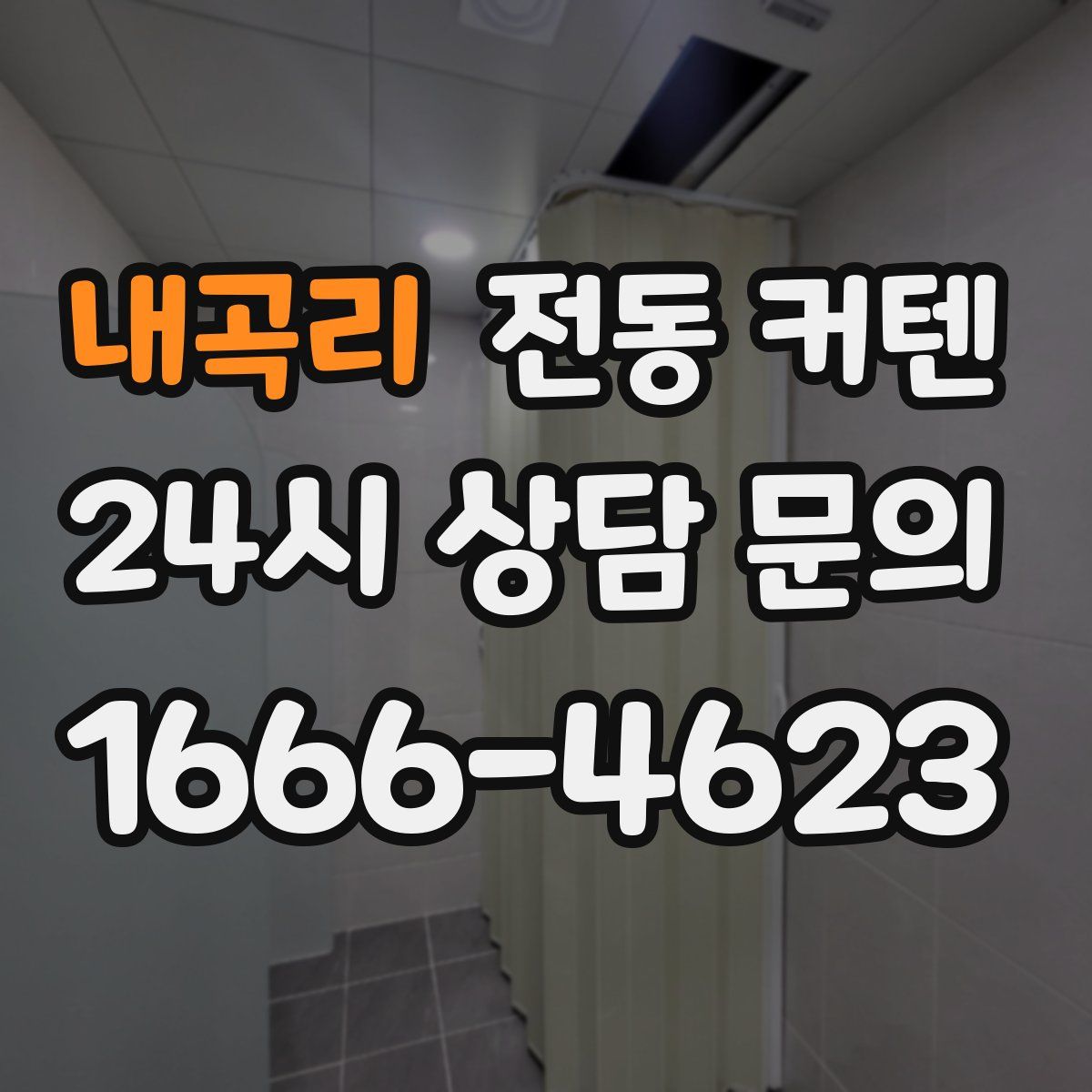 내곡리 전동 커텐