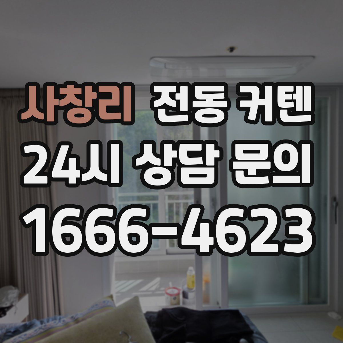 사창리 전동 커텐