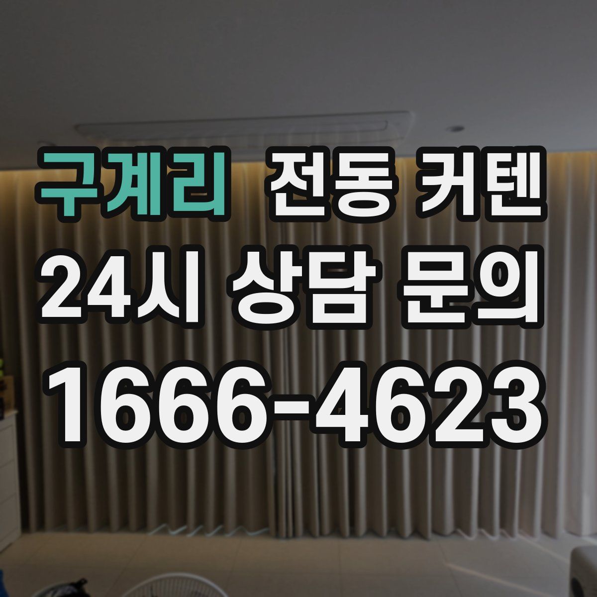 구계리 전동 커텐