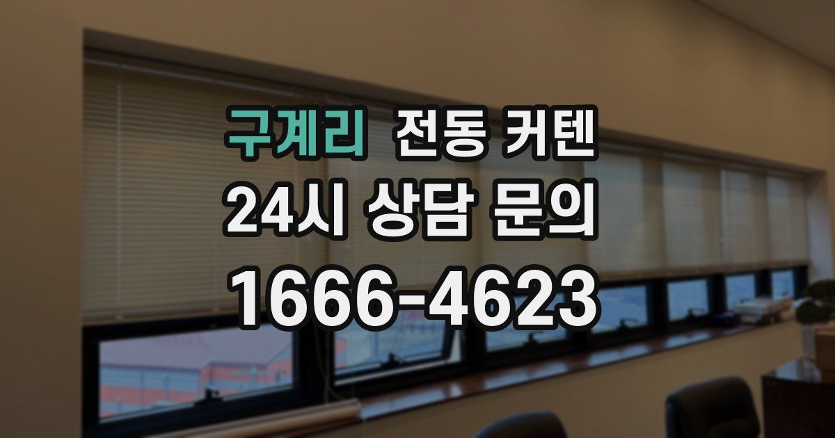 구계리 전동 커텐