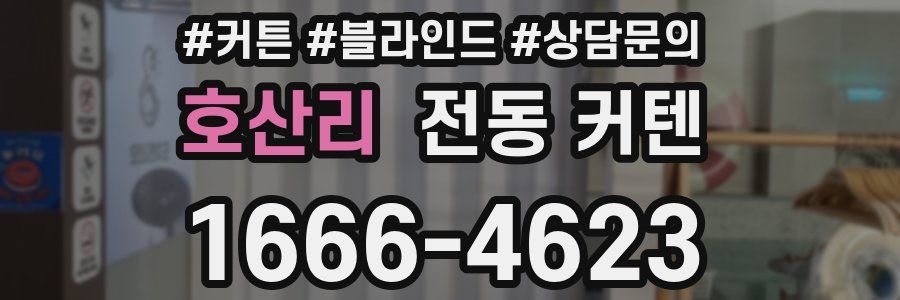 호산리 전동 커텐