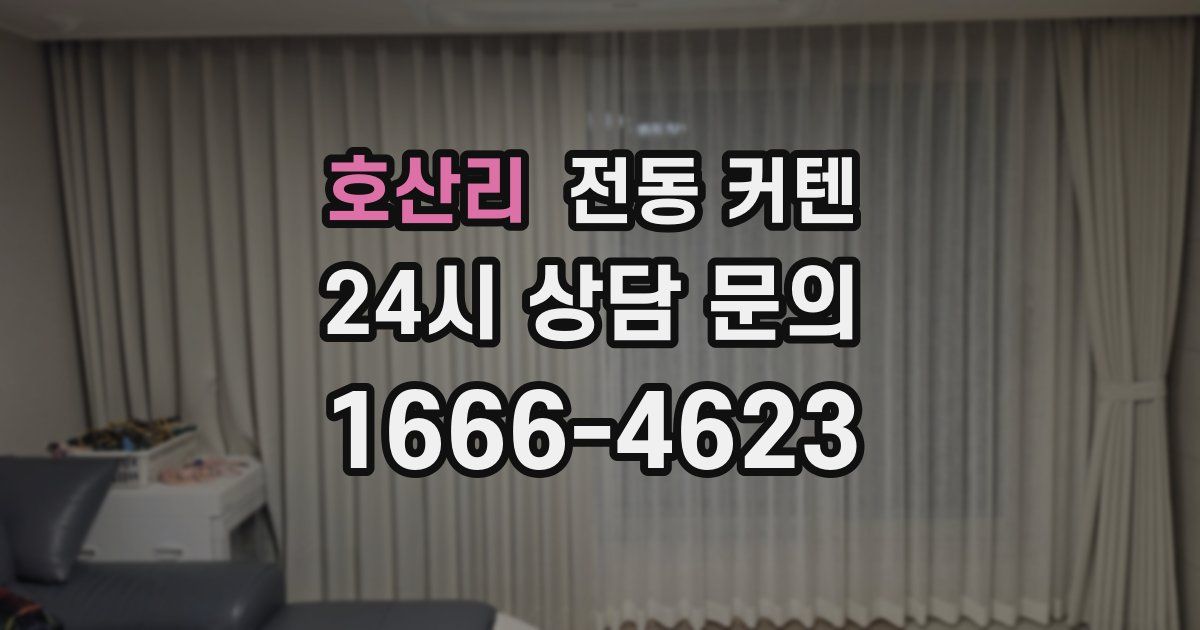 호산리 전동 커텐