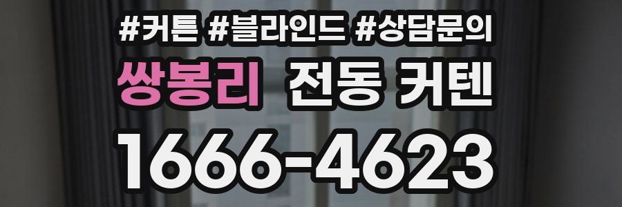 쌍봉리 전동 커텐
