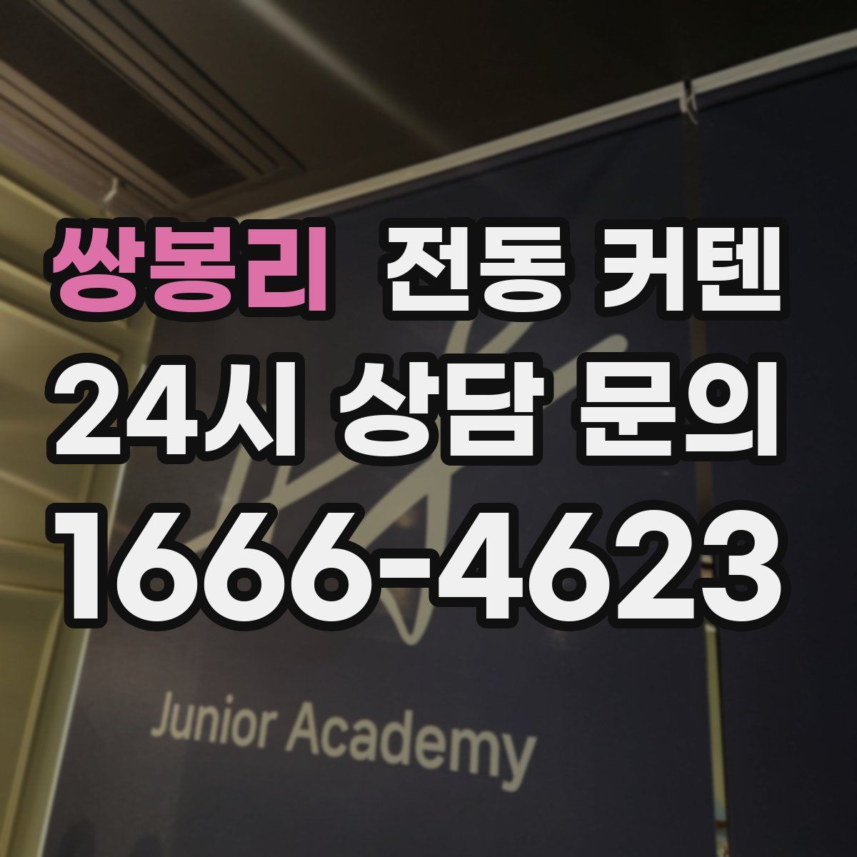 쌍봉리 전동 커텐