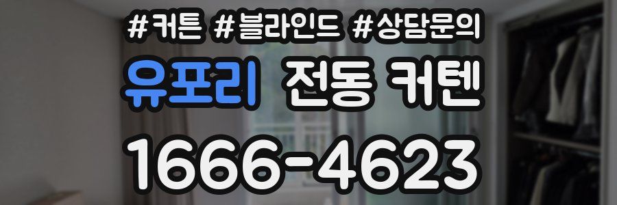 유포리 전동 커텐