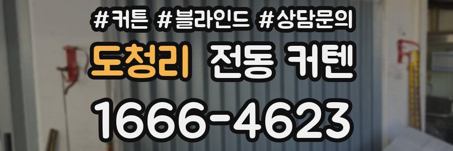 도청리 전동 커텐