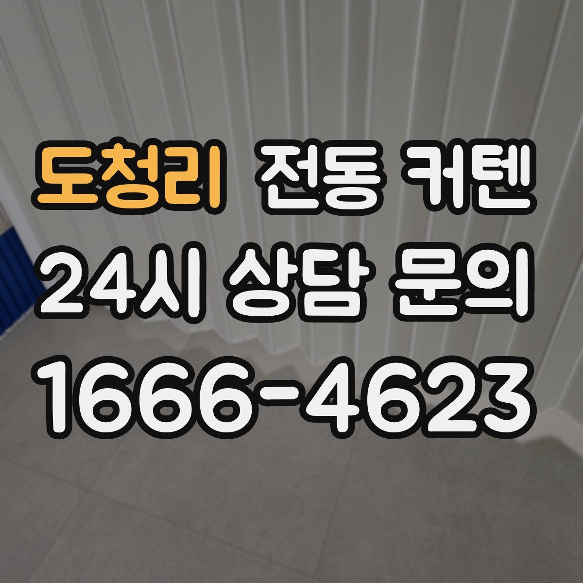 도청리 전동 커텐