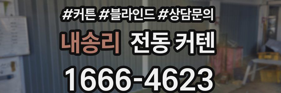 내송리 전동 커텐