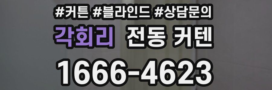 각회리 전동 커텐