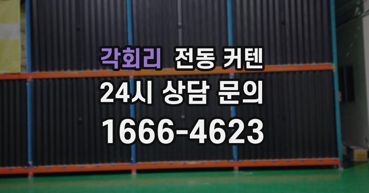 각회리 전동 커텐