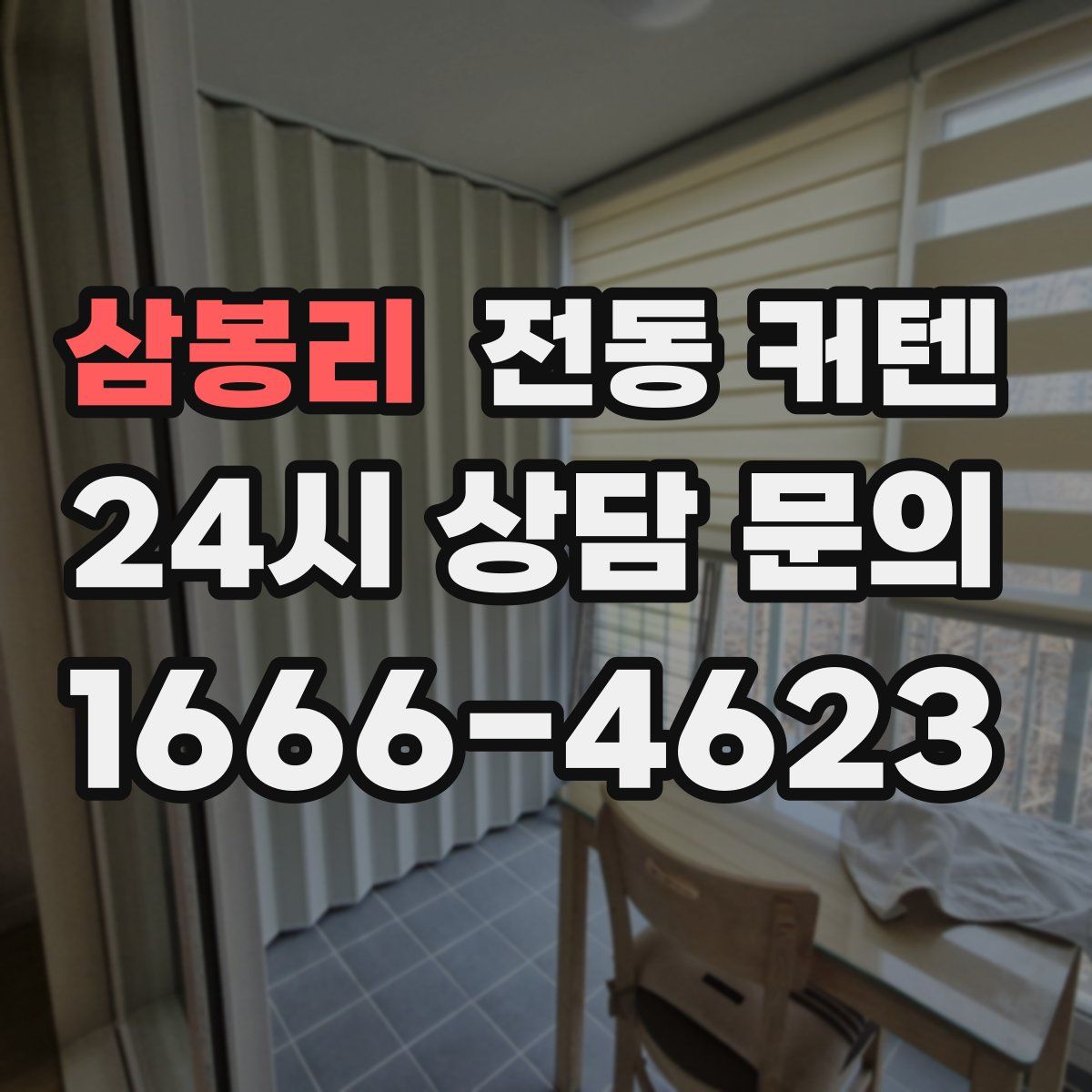 삼봉리 전동 커텐