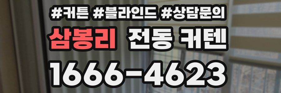 삼봉리 전동 커텐
