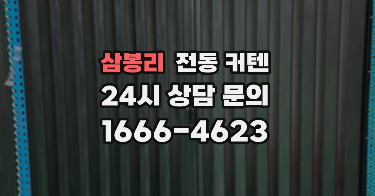 삼봉리 전동 커텐