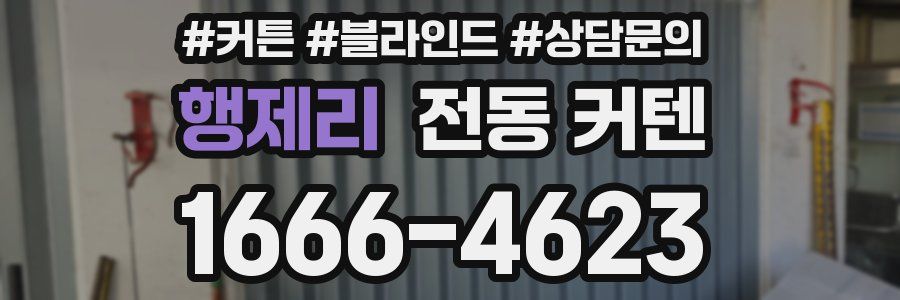 행제리 전동 커텐