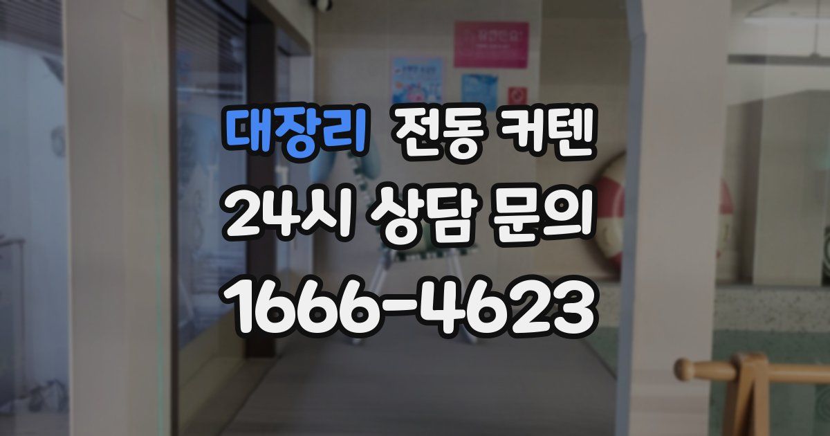 대장리 전동 커텐