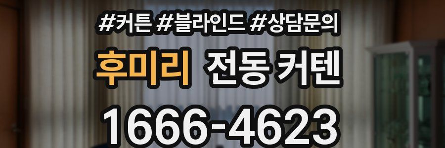 후미리 전동 커텐