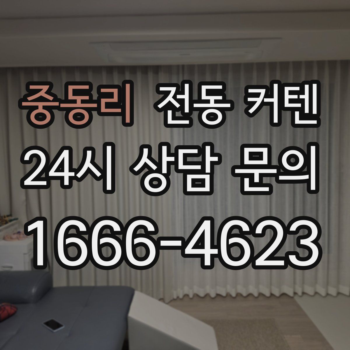 중동리 전동 커텐
