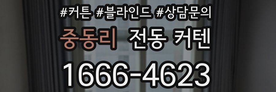 중동리 전동 커텐