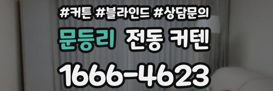 문등리 전동 커텐