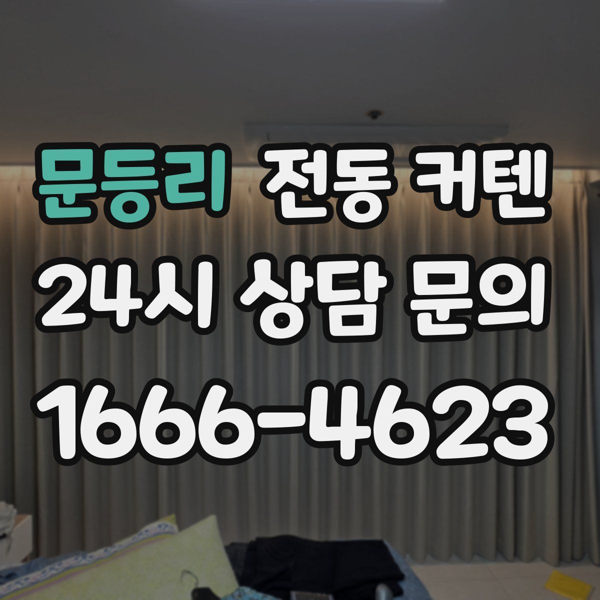 문등리 전동 커텐