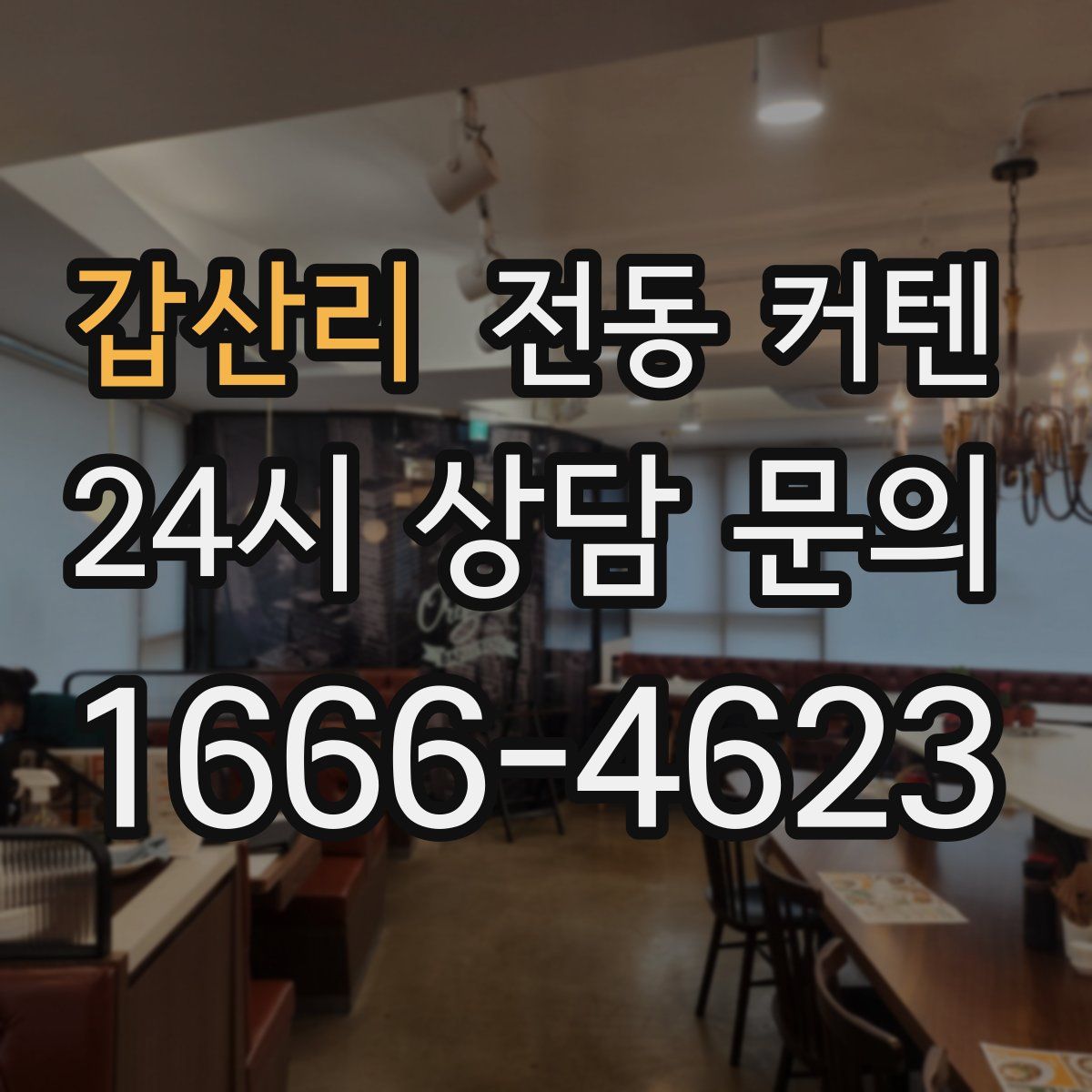 갑산리 전동 커텐