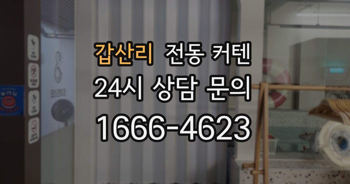 갑산리 전동 커텐
