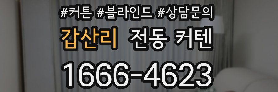 갑산리 전동 커텐