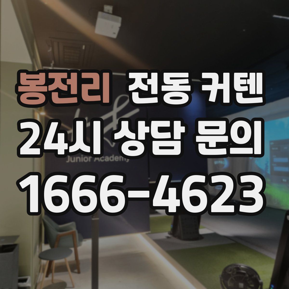봉전리 전동 커텐