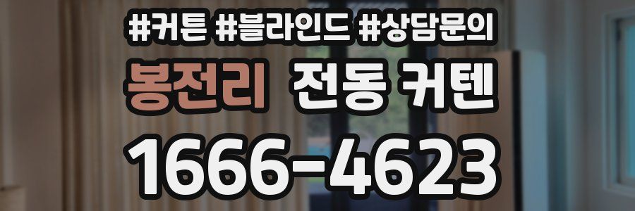 봉전리 전동 커텐