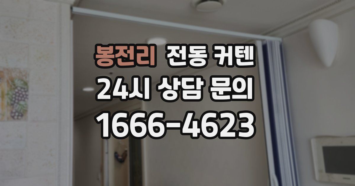 봉전리 전동 커텐