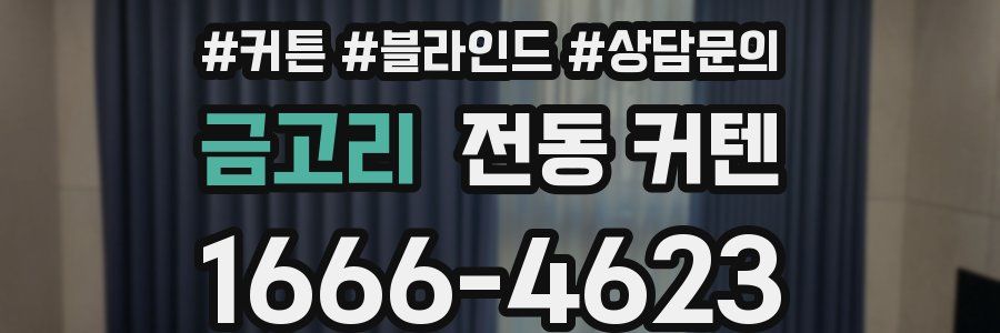 금고리 전동 커텐