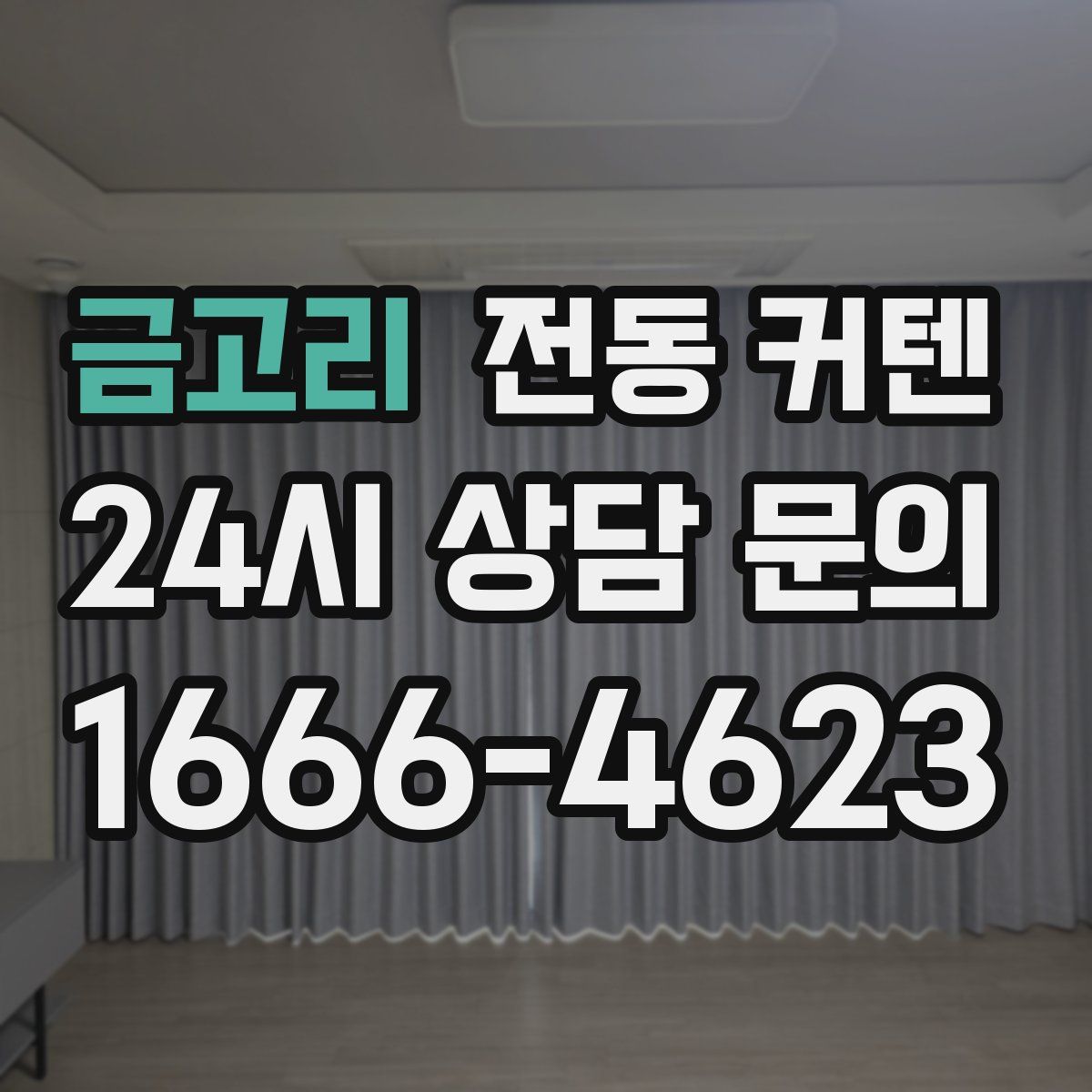 금고리 전동 커텐