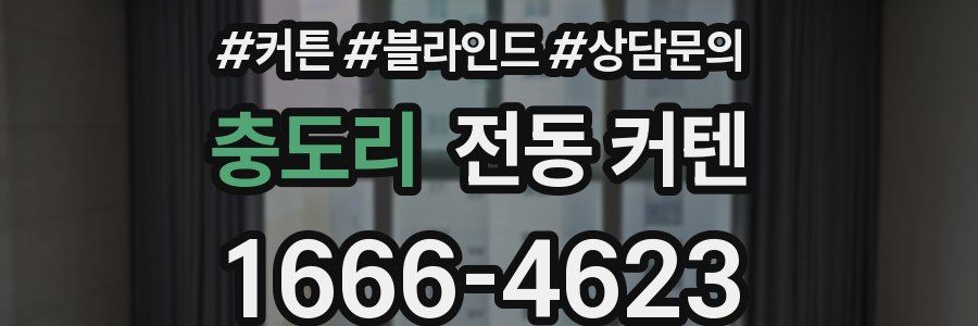 충도리 전동 커텐